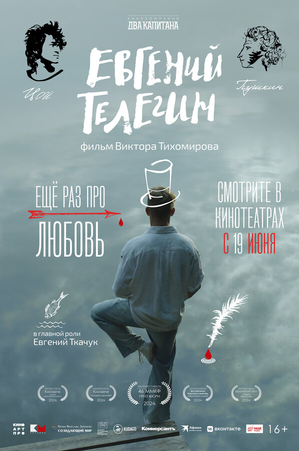 Евгений Телегин 2024 постер